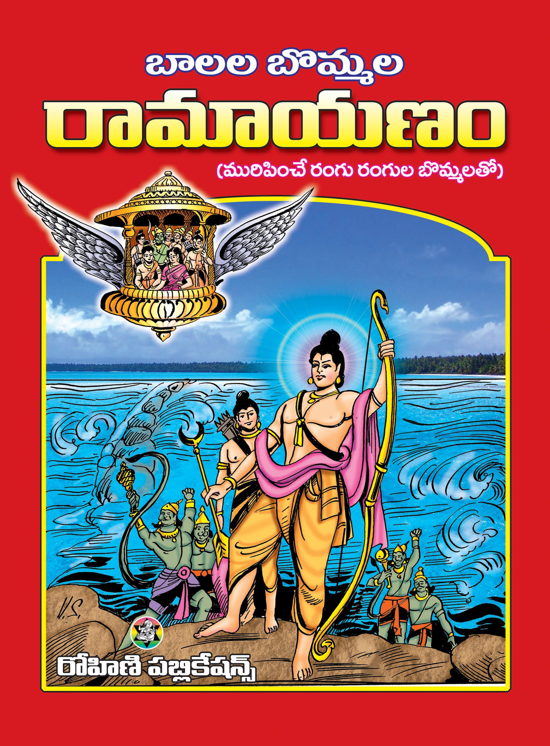 Balala Bommala Ramayanam